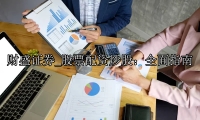 股票配资炒股：全面指南